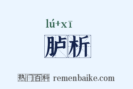 胪析是什么意思的图片